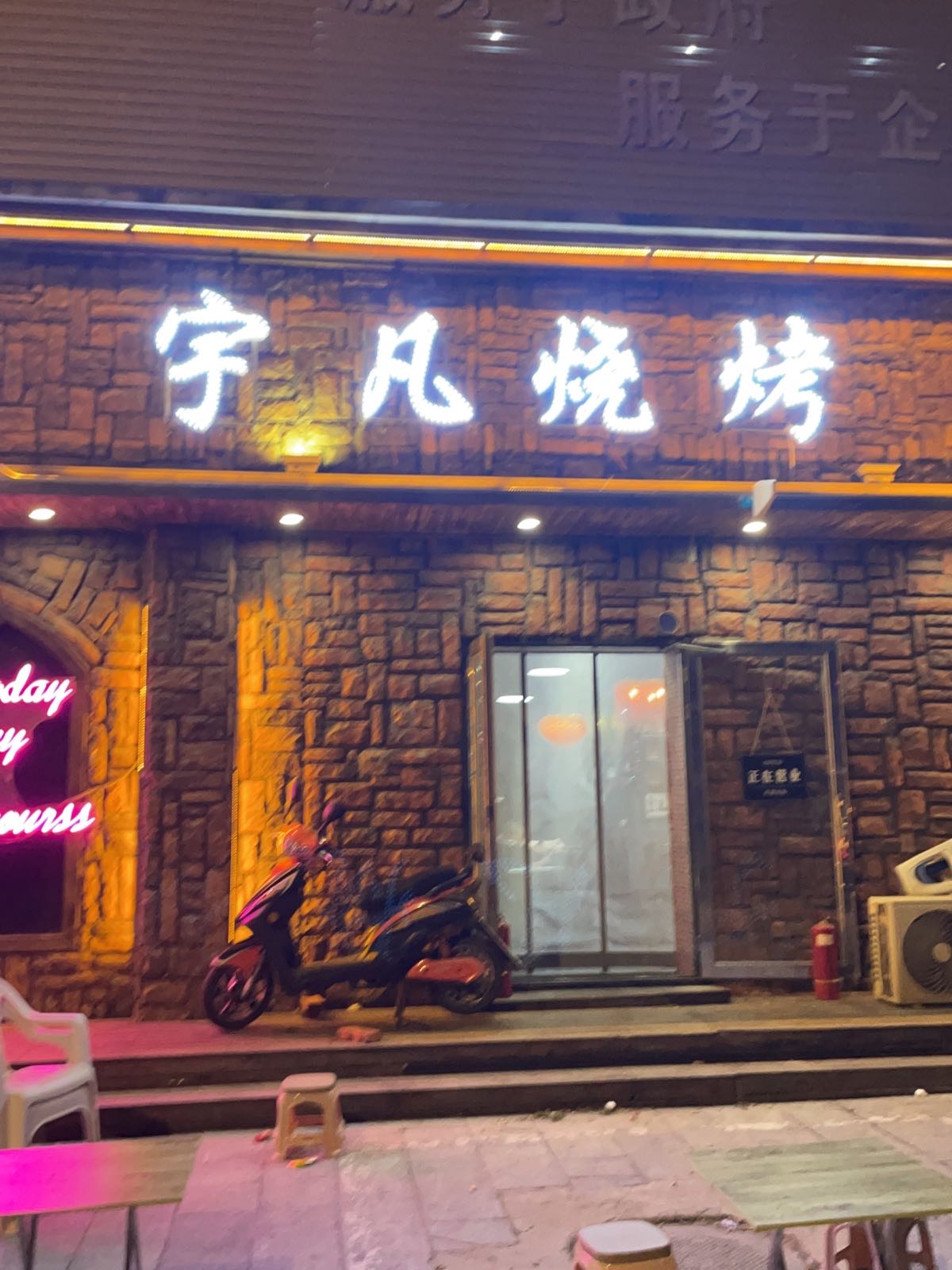 于凡烧烤(中基·河滨花园店)