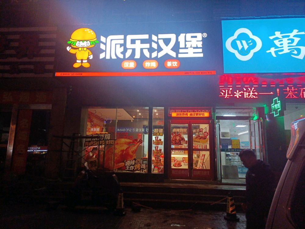 枳乐傍派汉堡(青岛路店)