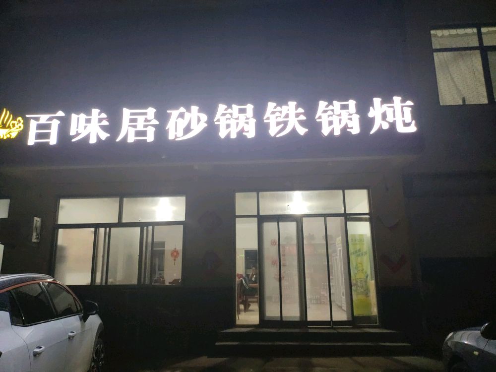 百未居砂锅铁锅炖