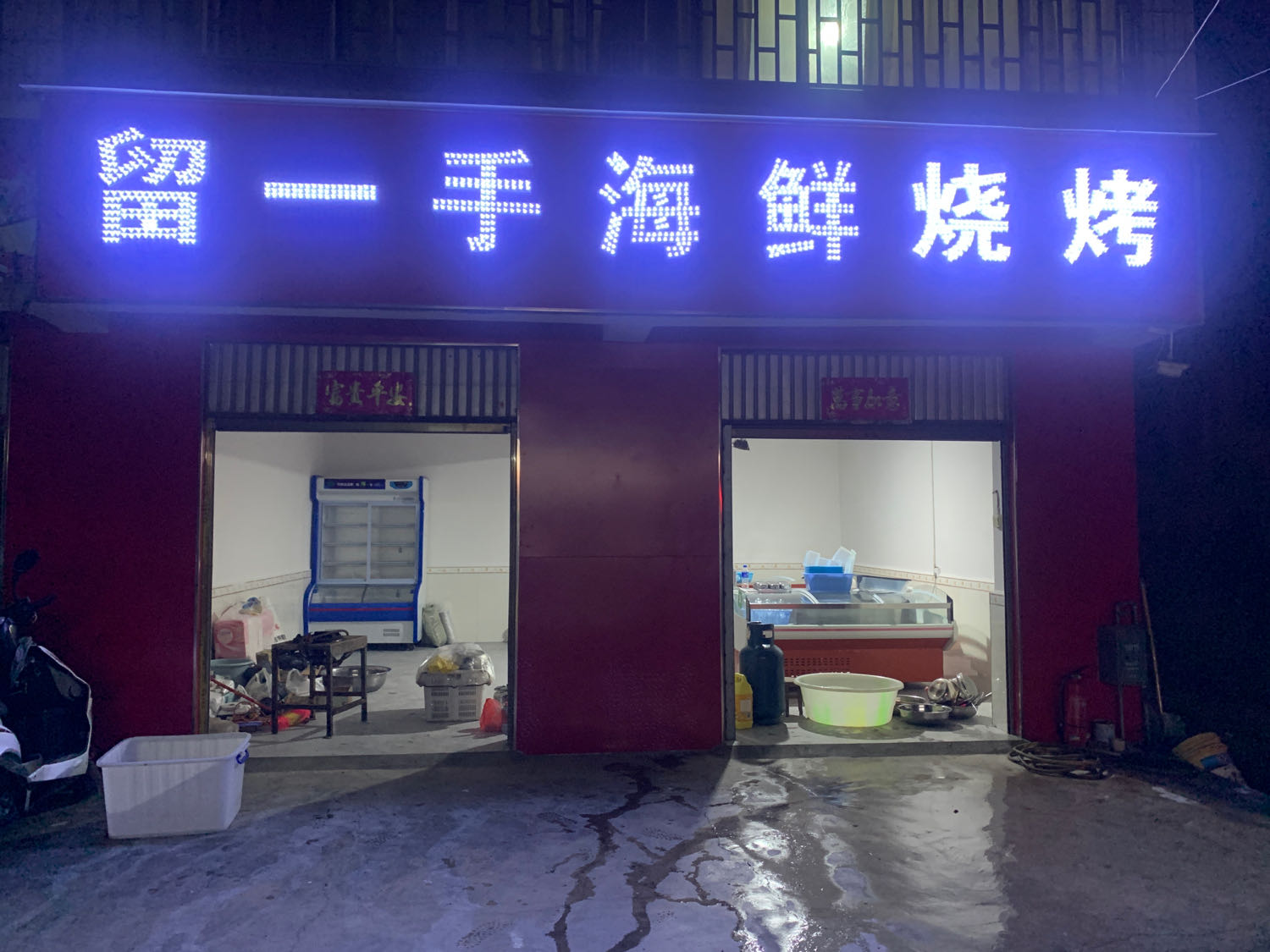 留一手海鲜烧烤