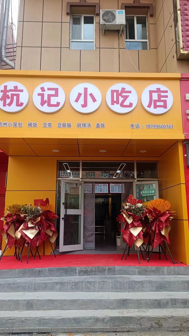 杭记小食店