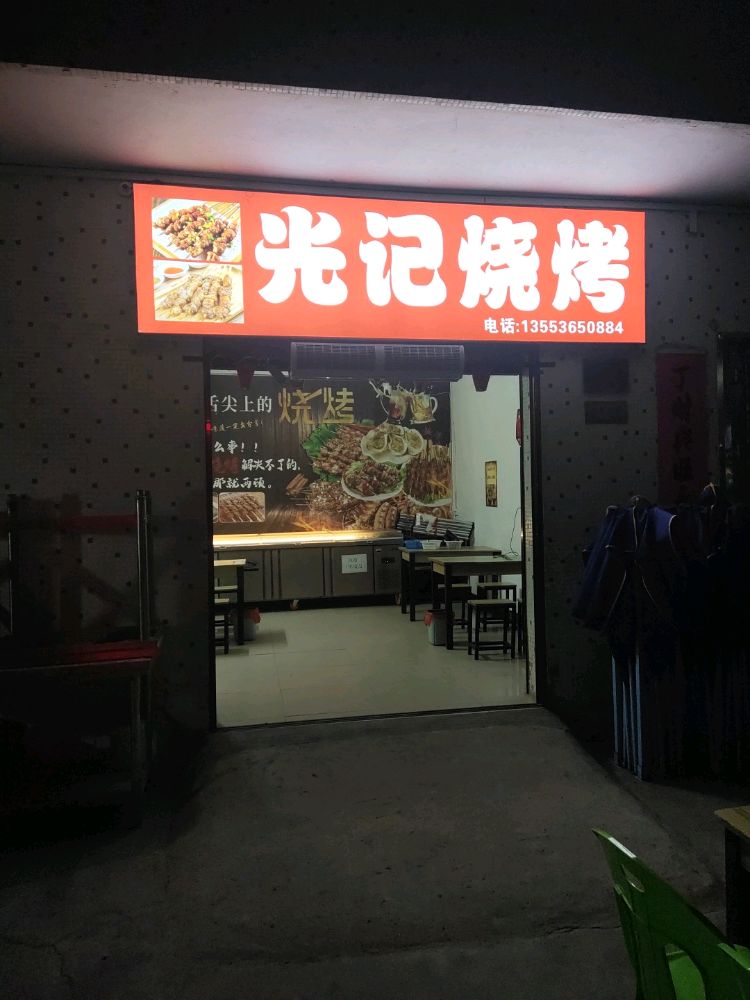 光记烧烤