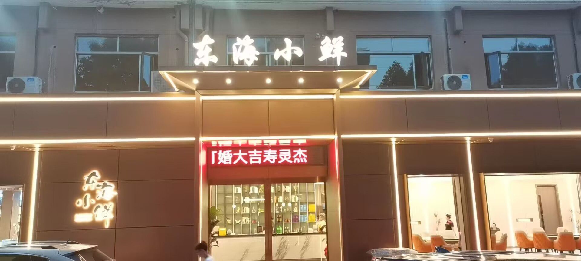 东海小鲜·海鲜小龙虾(水果市场店)