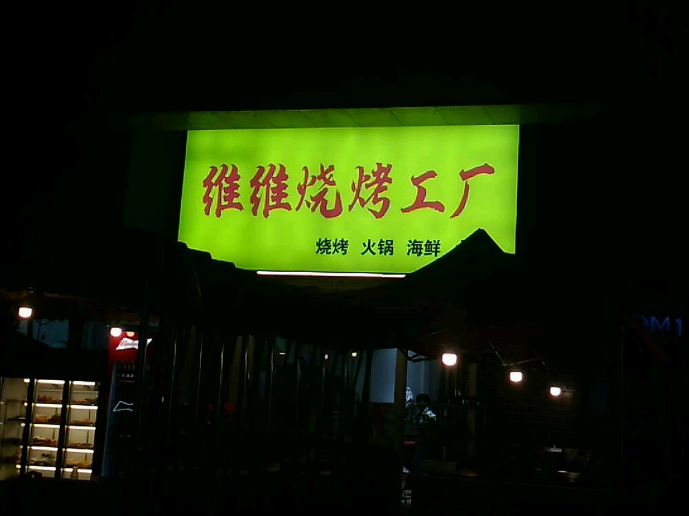 微微烧烤工厂(锦绣五溪店)