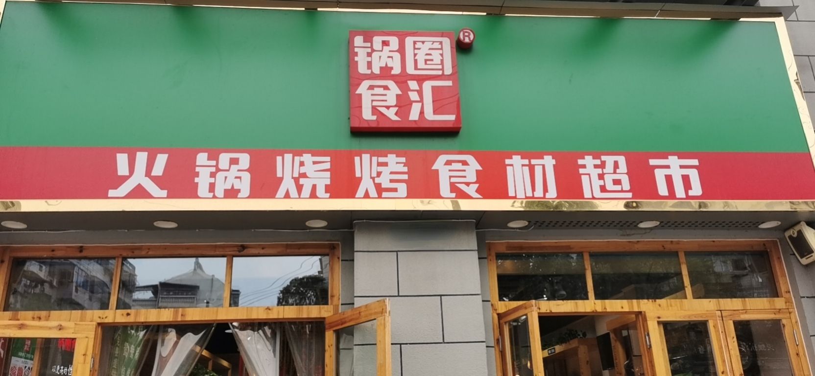 锅圈食汇火锅烧烤食材超市(新天地店)