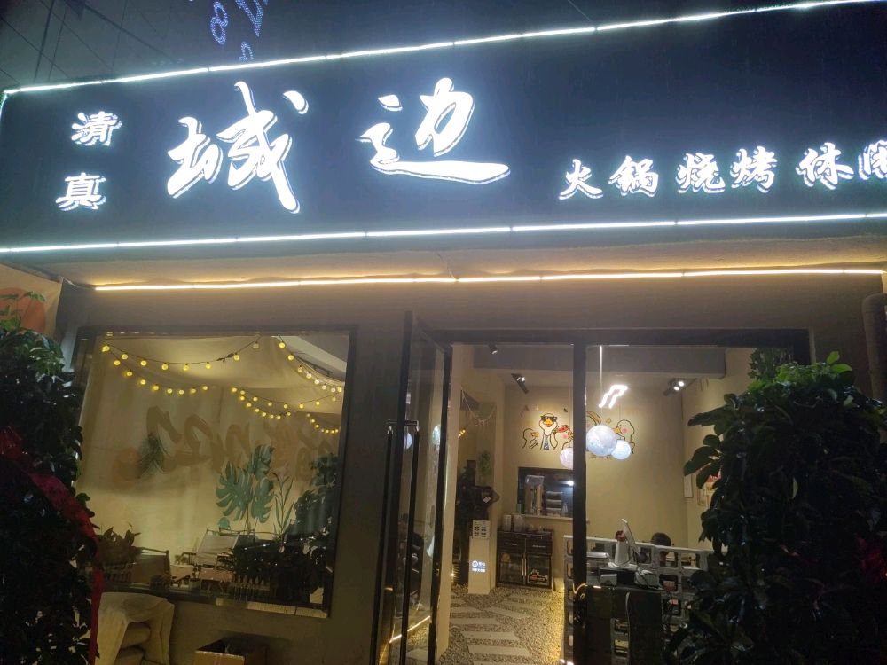 瞬臭城边火锅
