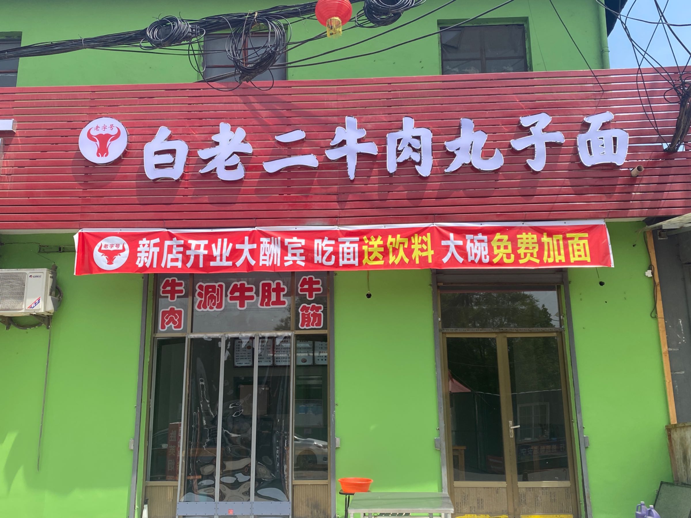 白老二·牛肉丸子面(尧庙店)