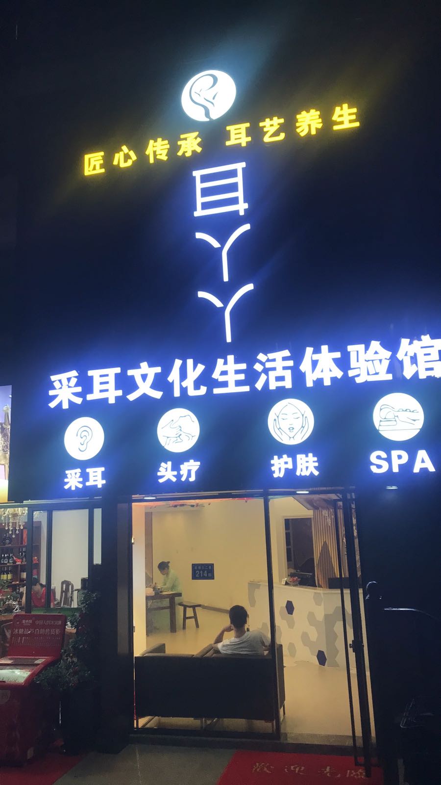 耳芸缨丫采耳暧丫文化生活体验馆