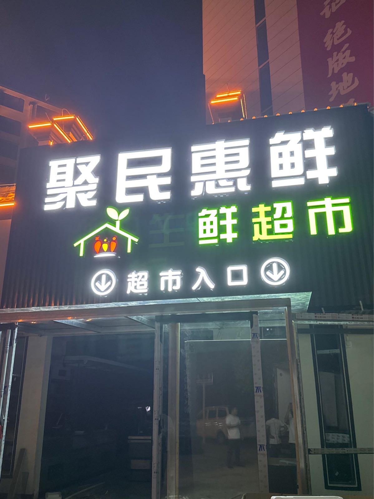 淮滨县聚民惠鲜生鲜超市