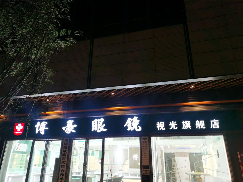 豪刮博信早眼镜视光旗舰店(公园九里店)