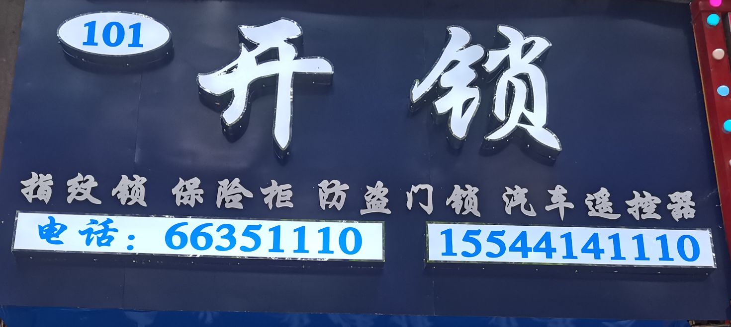 101开锁换锁配钥匙门禁卡汽车遥控器