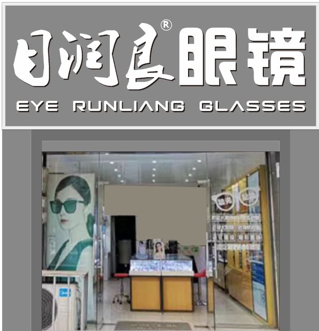 目润良眼镜