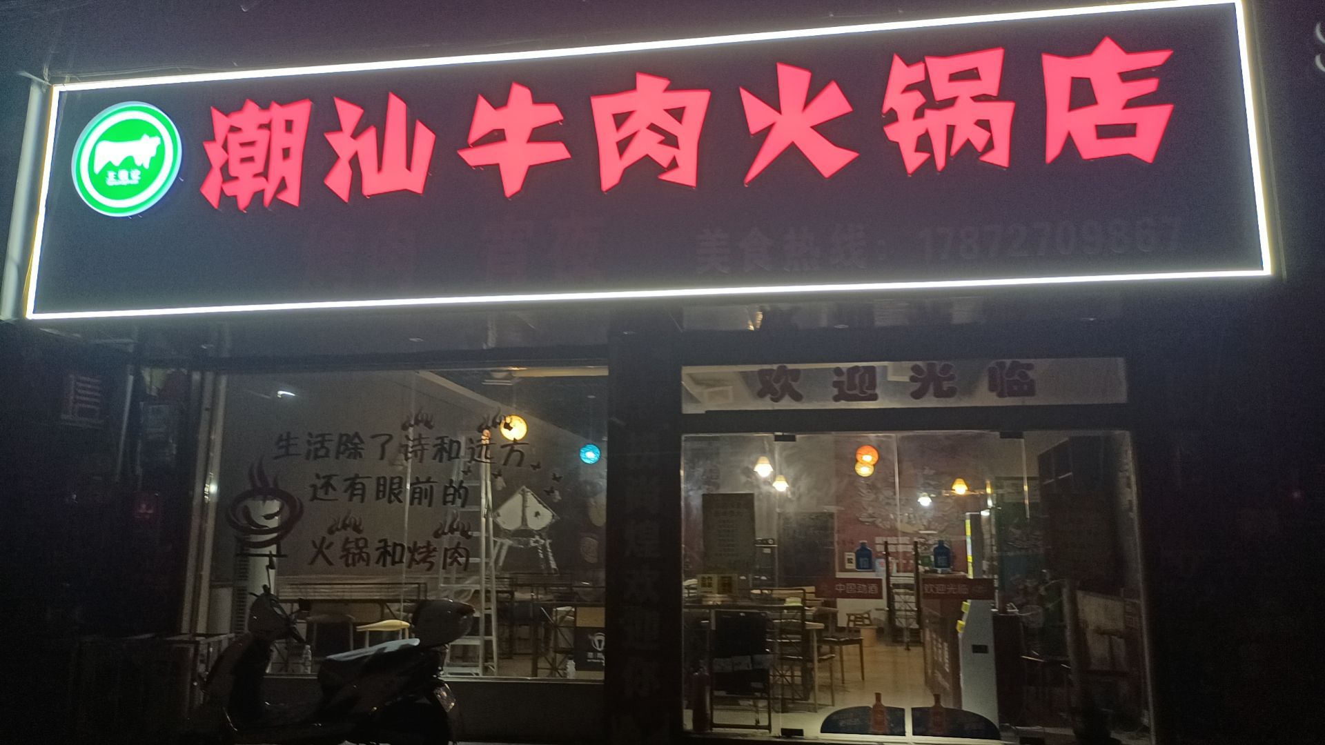 王福记潮汕牛肉火锅店