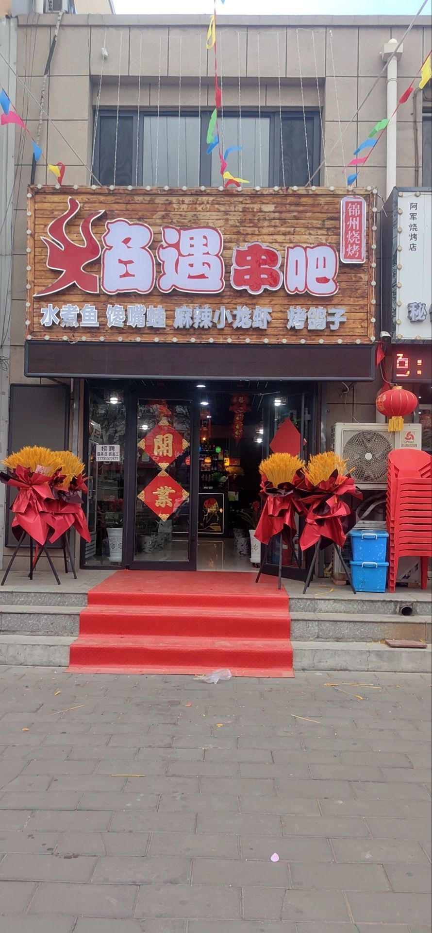 焰遇串吧