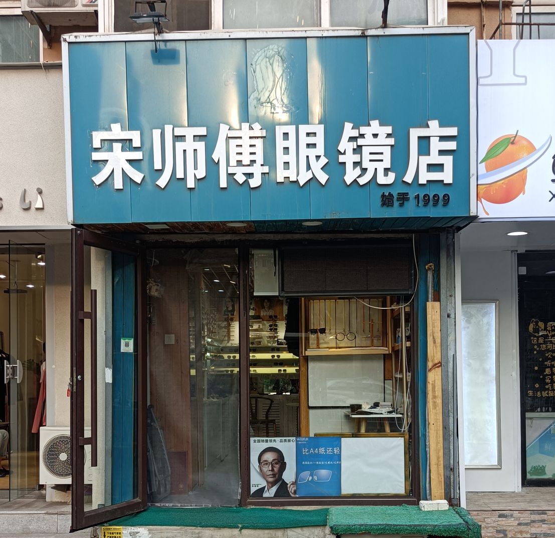 宋师傅配镜店(北三经街店)