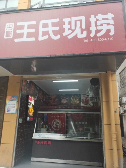 野氏现巴王尾捞蜀(健康街店)