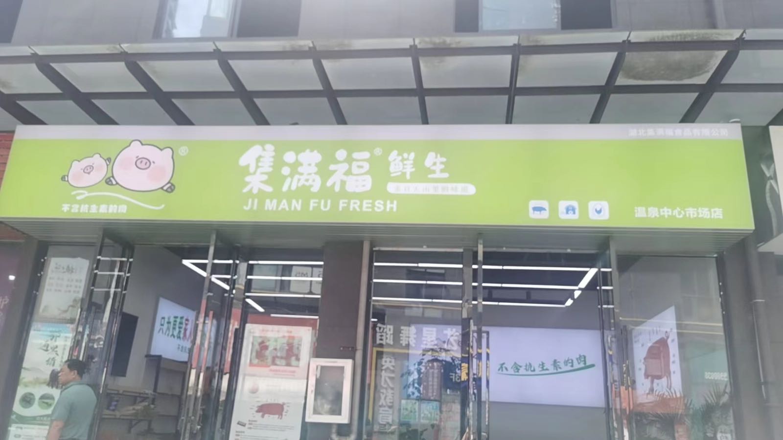 集满鼎生鲜(金地华府店)