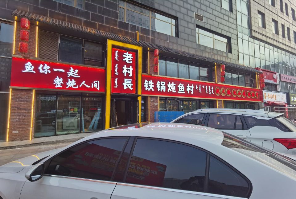 老村舅骢长铁锅炖鱼村