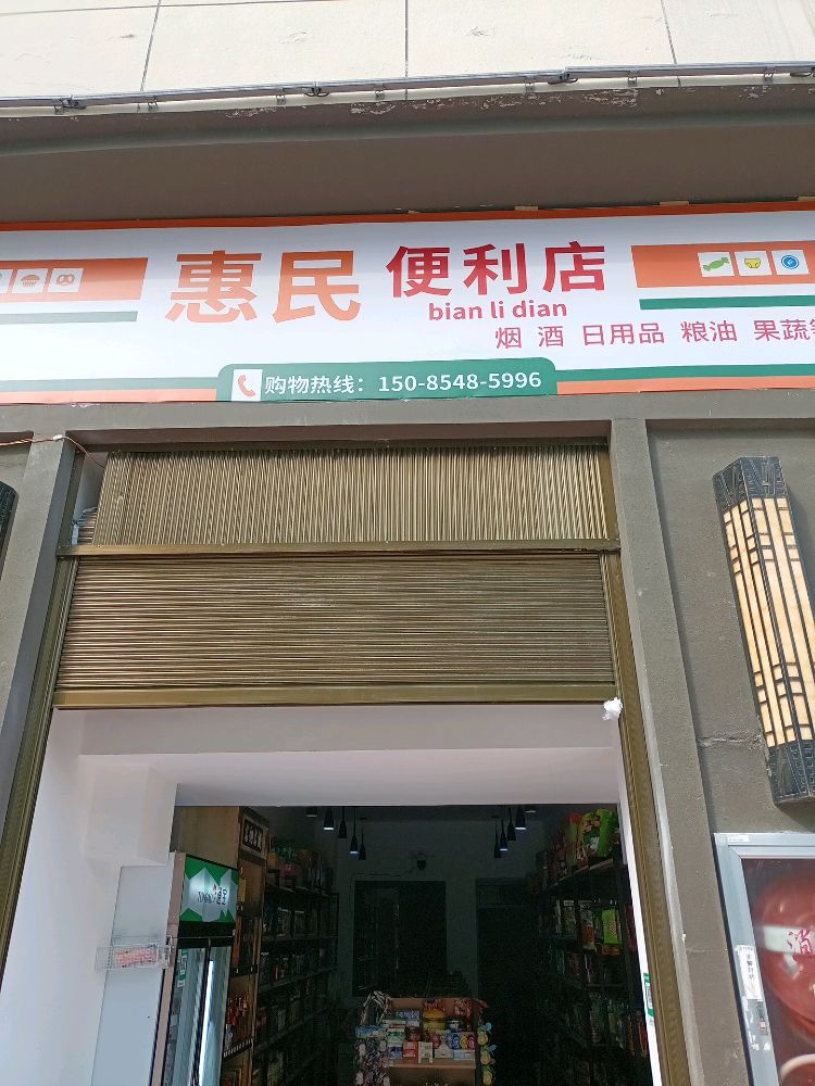 惠民惰蜷便民店