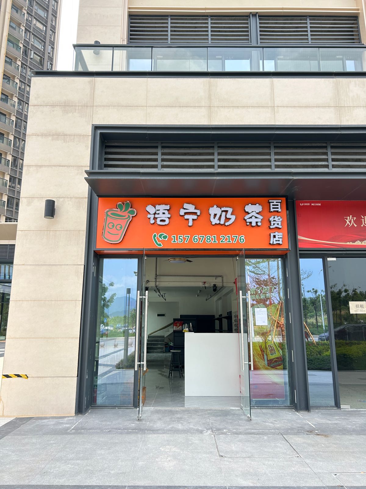 语宁奶茶店百货店