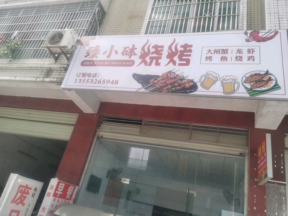 臻小砵蒸菜馆