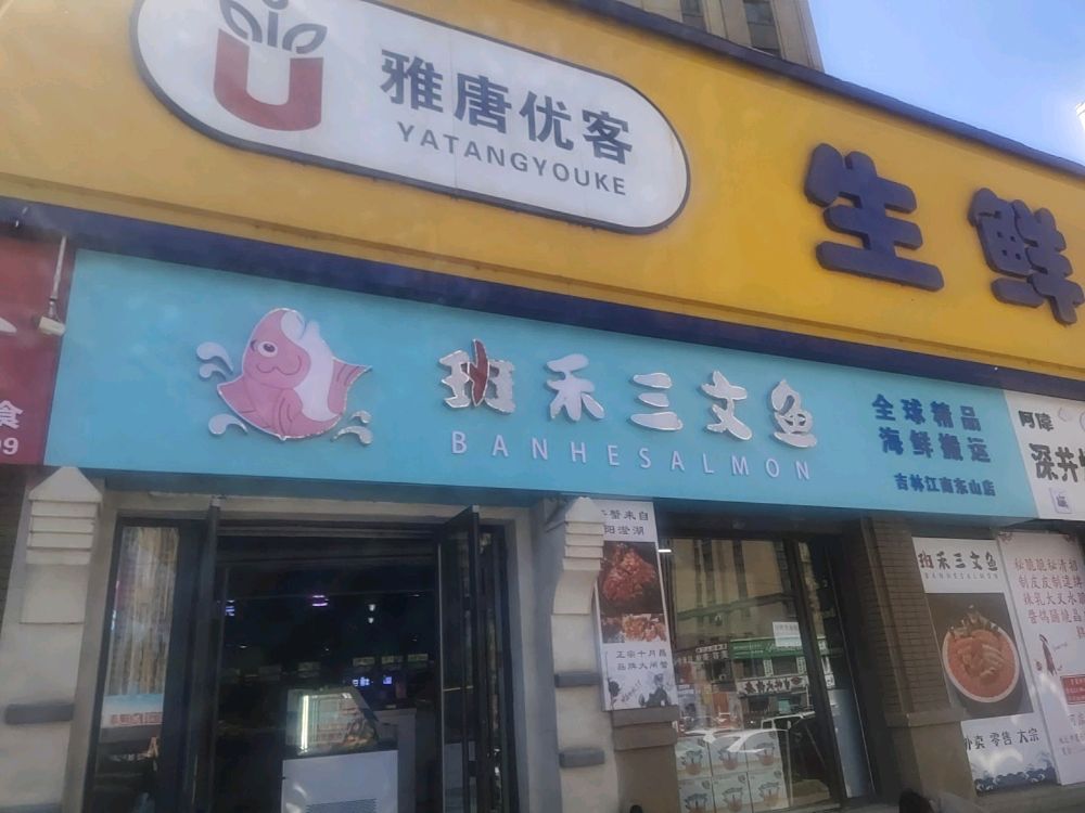 班禾三文鱼(东山店)