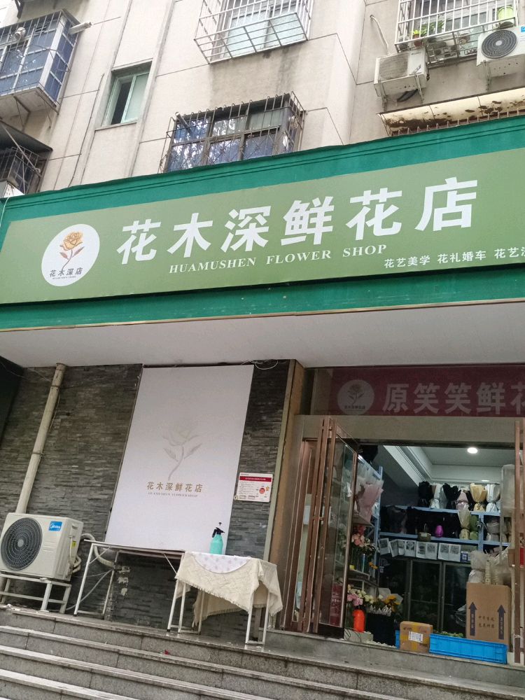 花木深鲜花店