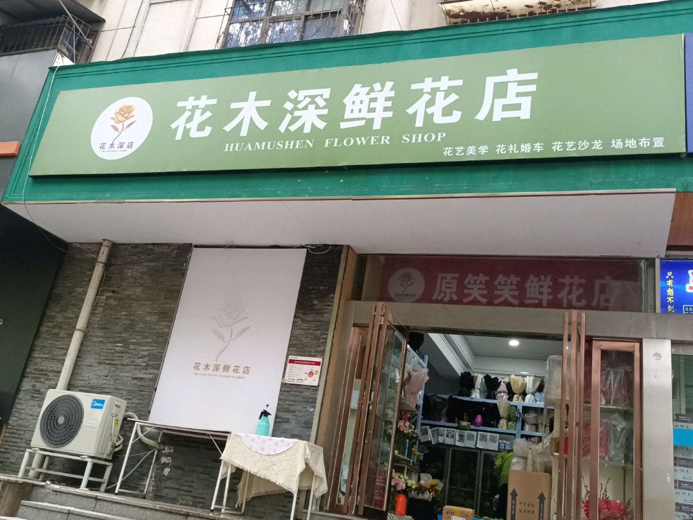 花木深鲜花店