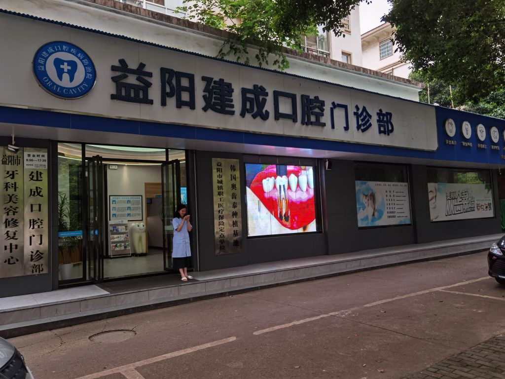 益阳建成口腔门诊部