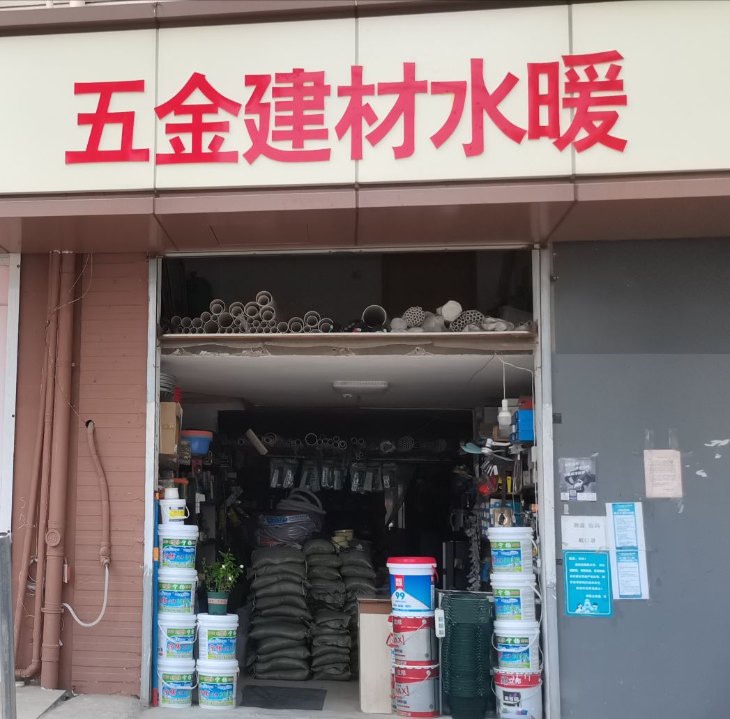 五金建材水暖