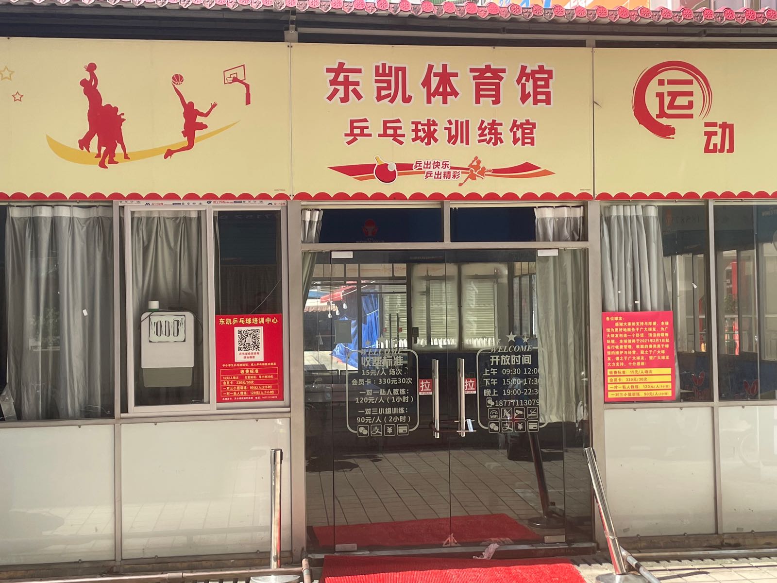 东凯体育馆乒乓球训练馆