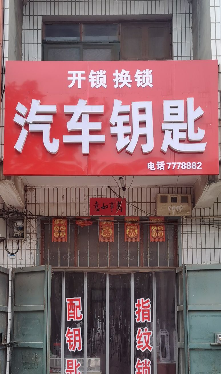 开锁换锁汽车钥匙(振兴大街店)