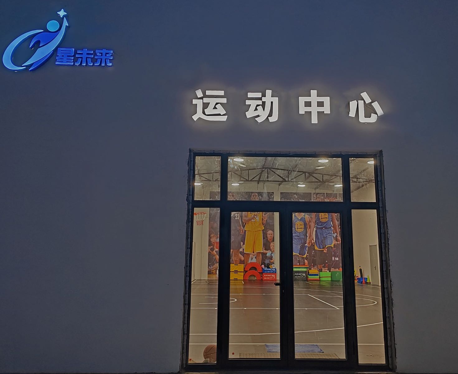 星为来运动中心