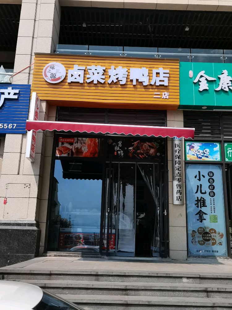 味之源卤菜烤鸭店