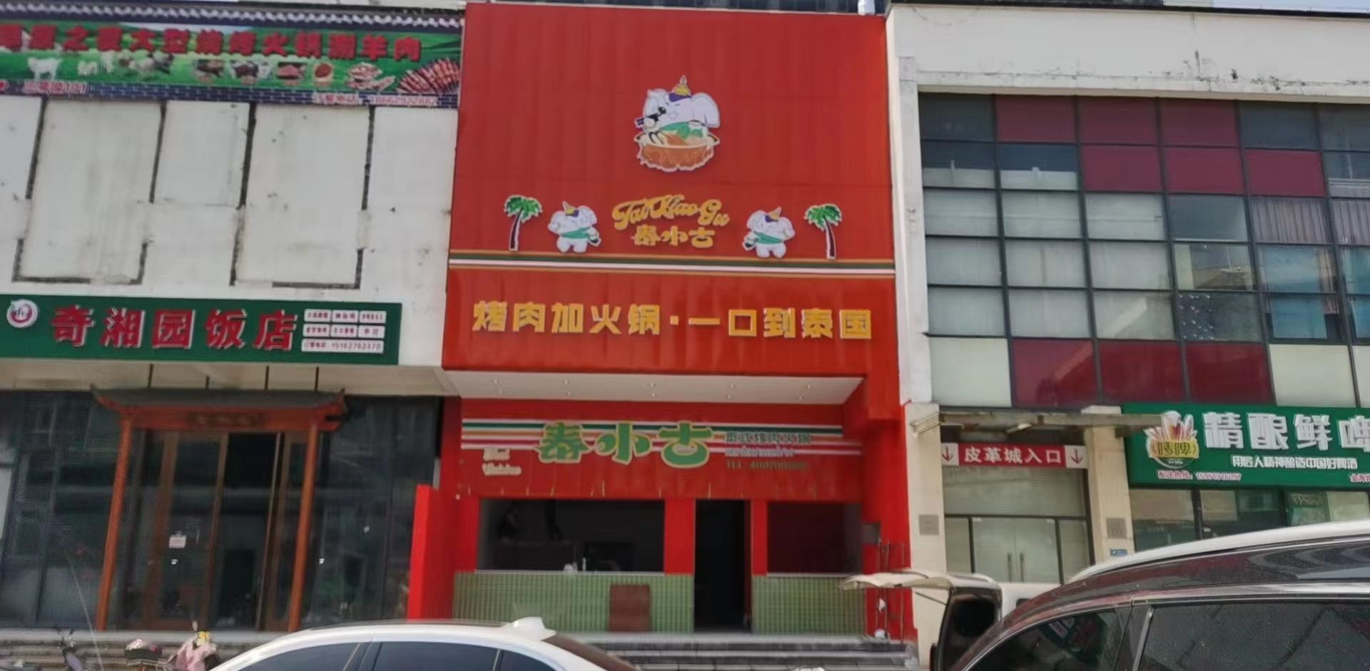 泰小古烤肉火锅店