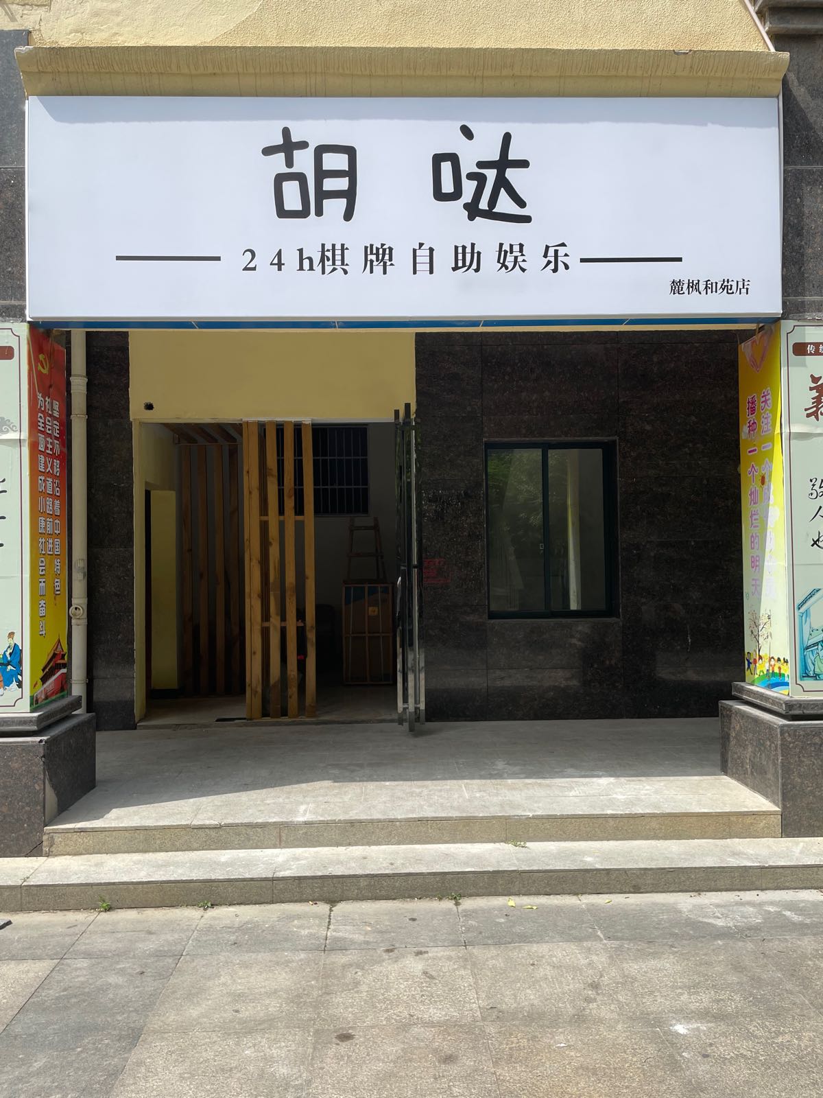 胡哒24h自助棋牌娱乐