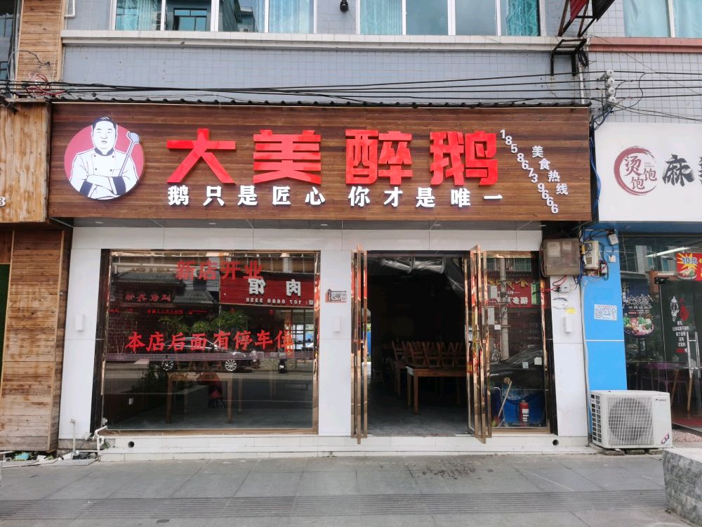 大没醉鹅