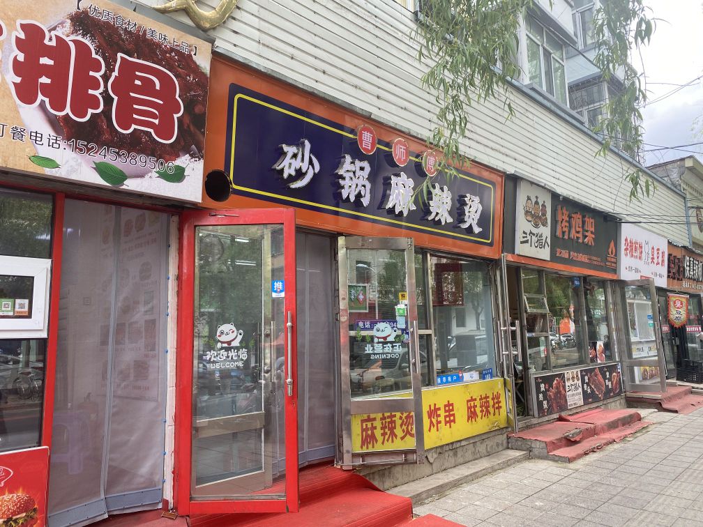 曹师傅砂锅麻辣烫(西三条路店)