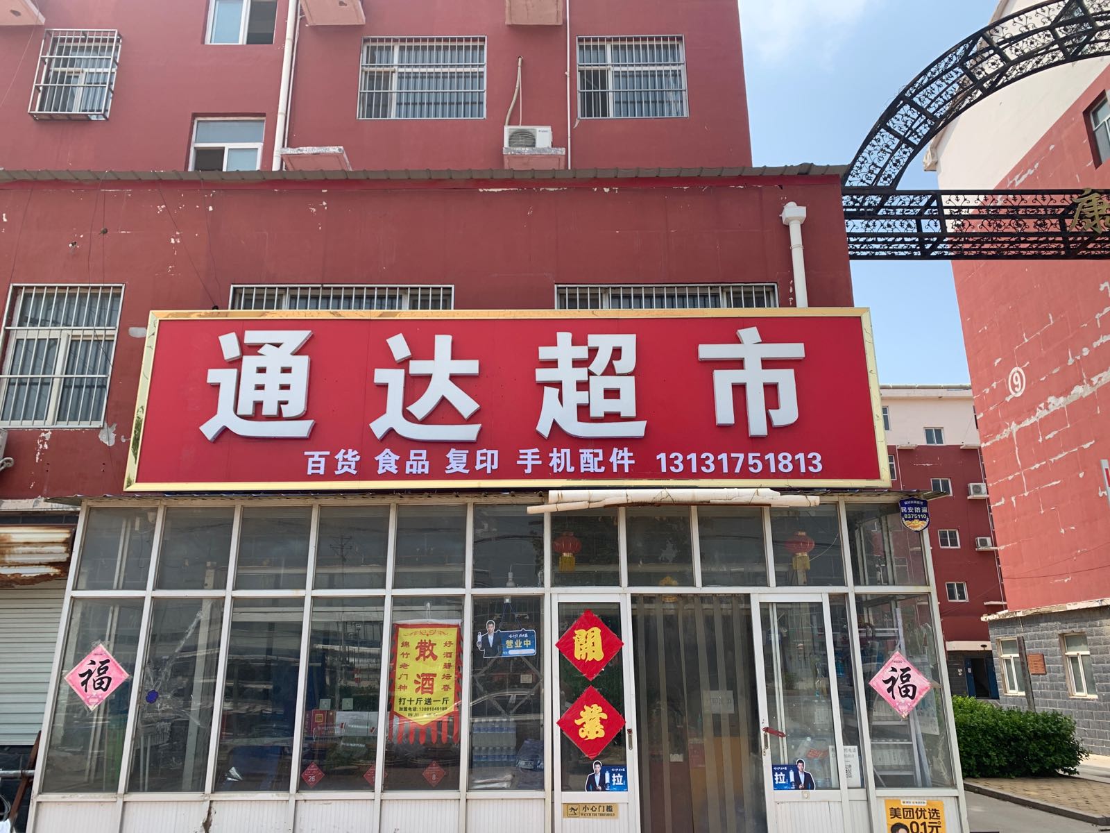 通达购物超市