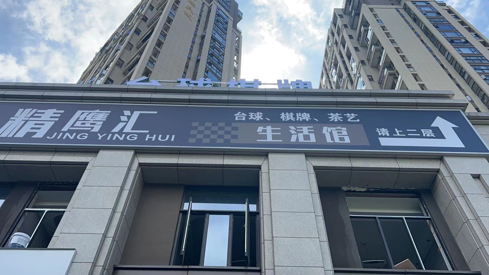 精鹰汇·台球·棋牌·茶馆