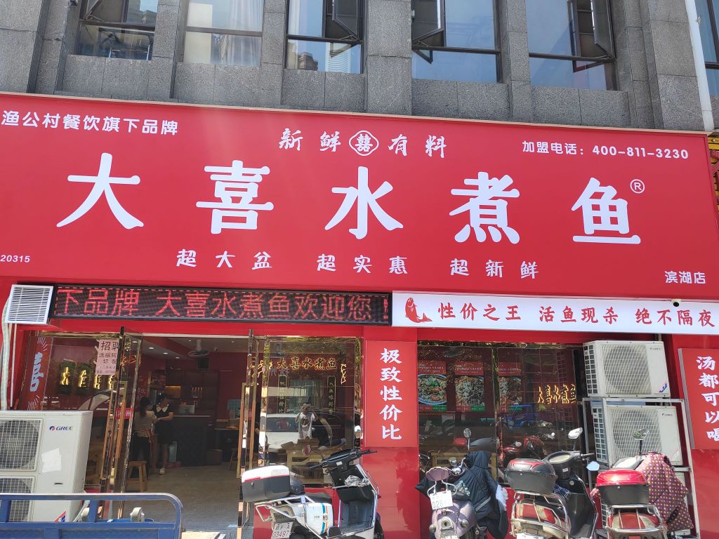 咖喜婧大水煮鱼