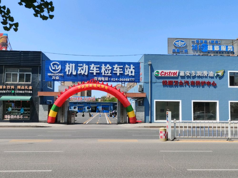 万众机动车检车站