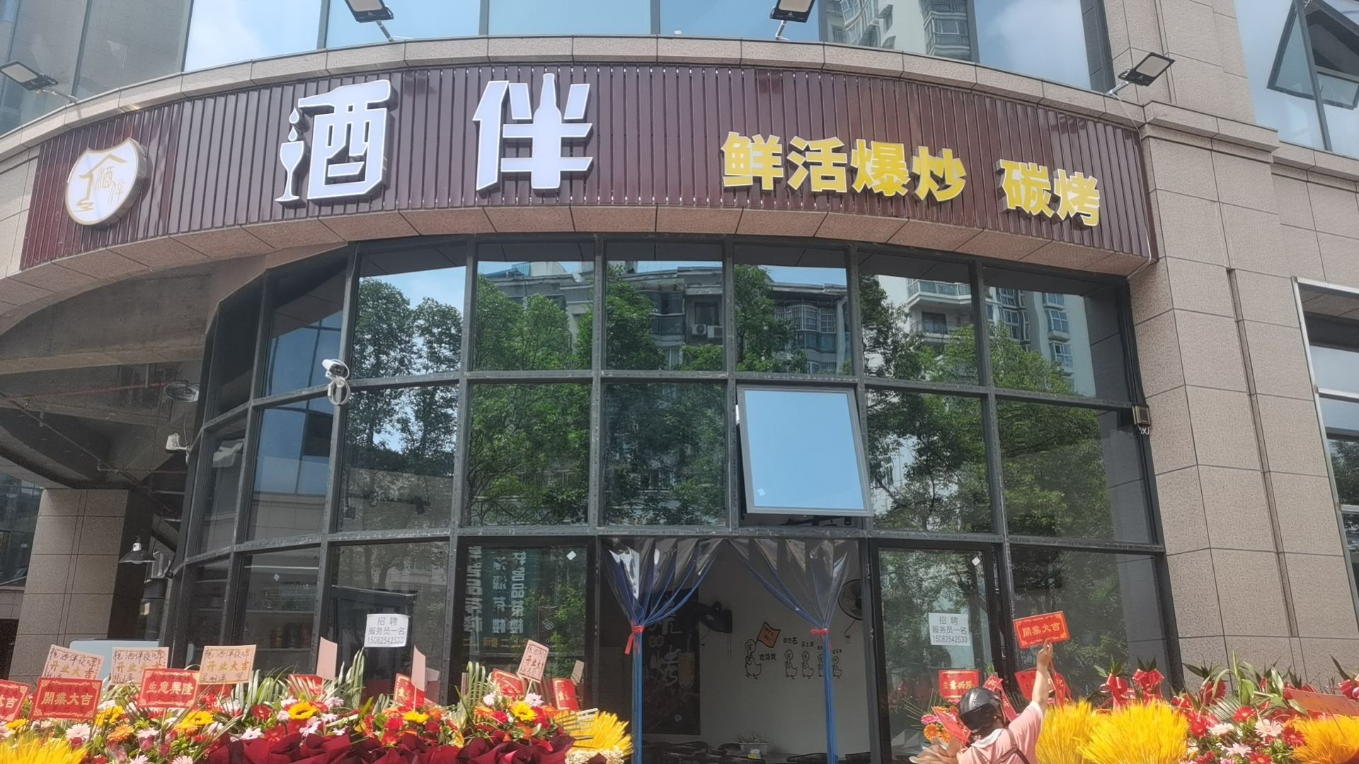 活烤囱碳伴酒鲜爆哈馔炒