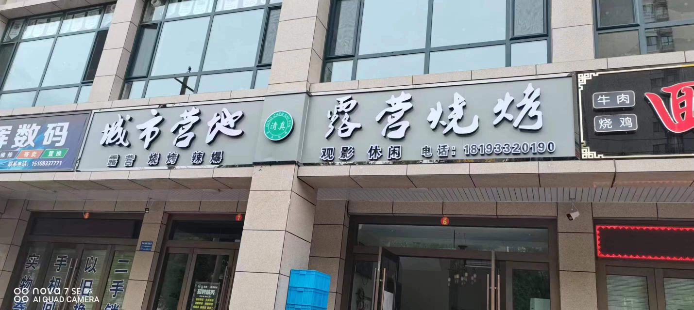 清真·城市营地火锅?烧烤