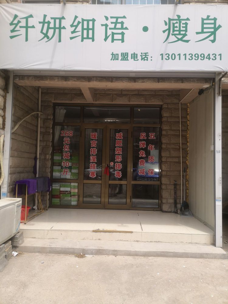 纤妍细语(海馨园店)