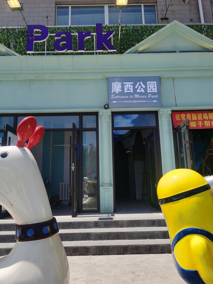 摩西公园