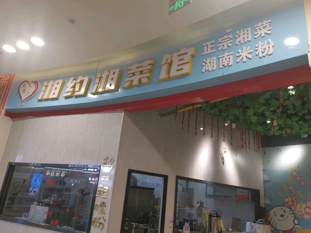 美食计湘约川菜馆
