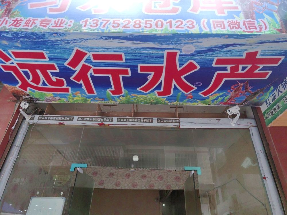 远行水产