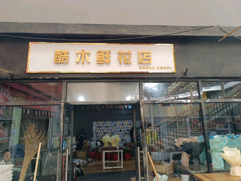 酷木鲜花店