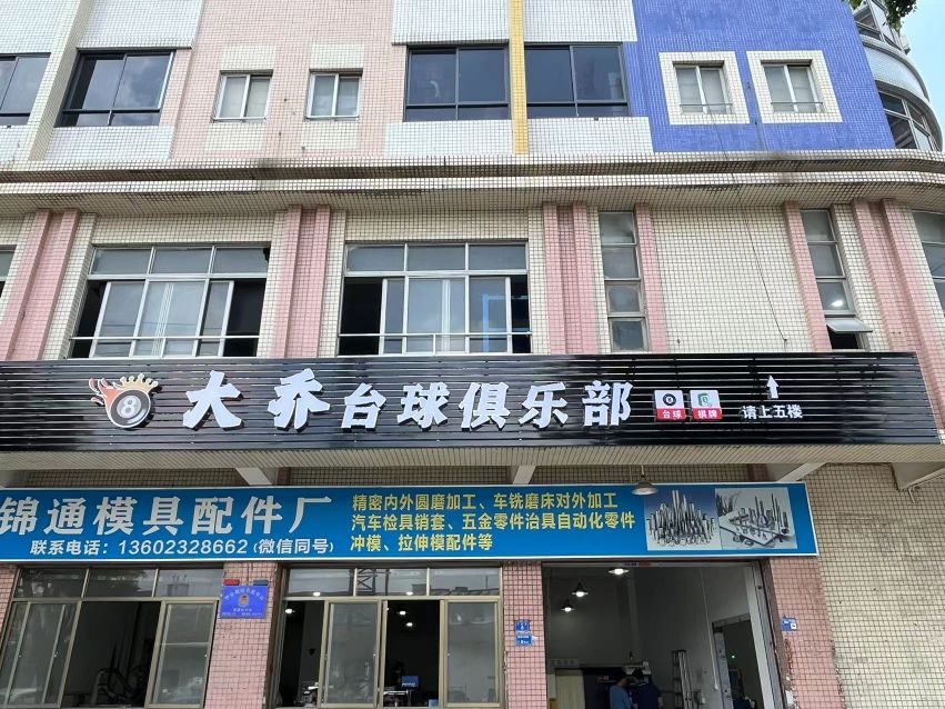 大乔台球者俱乐部